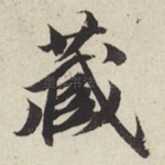 藏