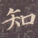 知