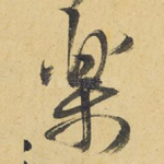 乐