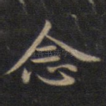 念