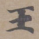 王