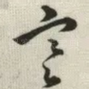 寒