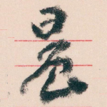 晨