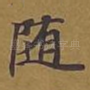 随