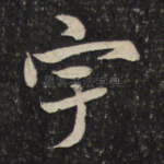 宇