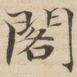 阁