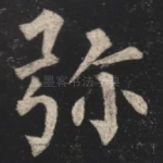 弥