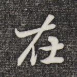 在