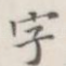 字