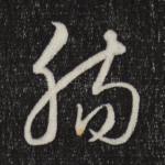 肠