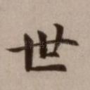 世
