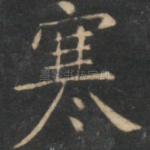寒