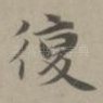 复
