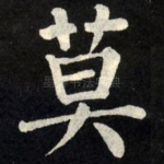 莫