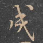 成