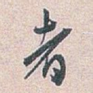者