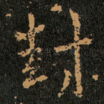封