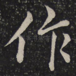 作