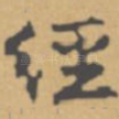 经