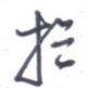 于