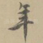 年