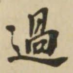 过
