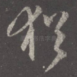 犹