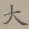 大