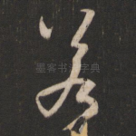 若