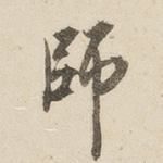 师