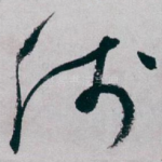 浅