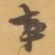 事