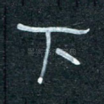 下