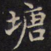 塘