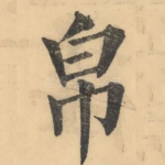 帛