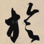 旋