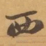 西