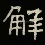 觧