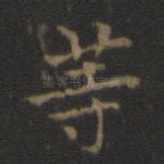 等
