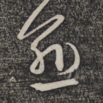 愈