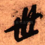 世