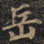 岳