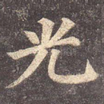 光