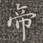 帝