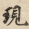 現