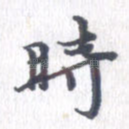 时