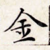 金
