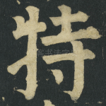 特