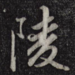 陵