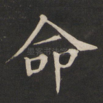 命